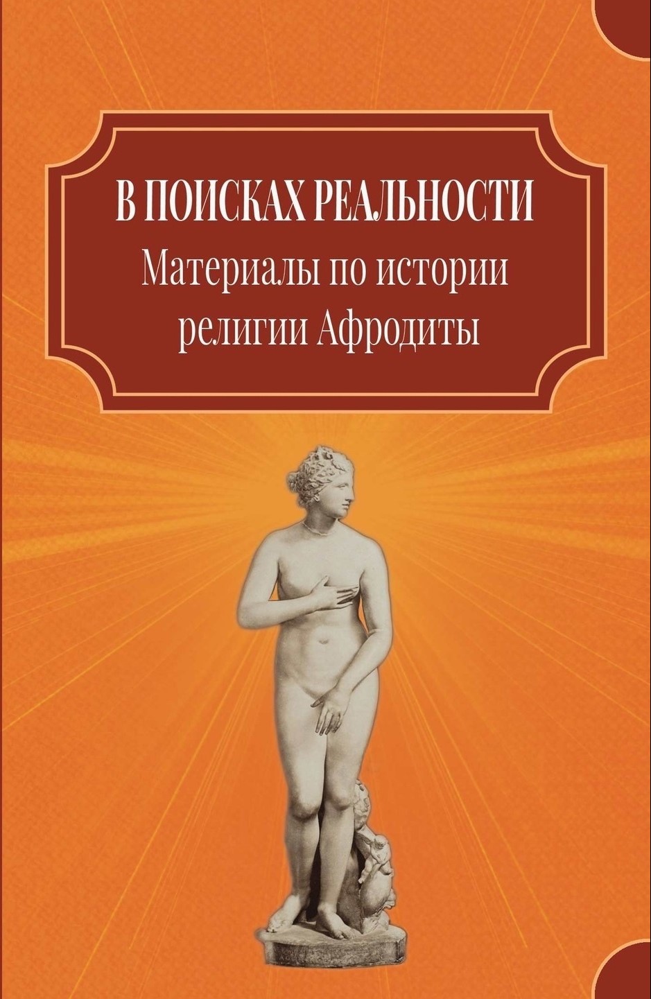 КАТАЛОГ КНИГ :: религиоведение :: эзотерика :: В поисках реальности  (Материалы по истории религии Афродиты)