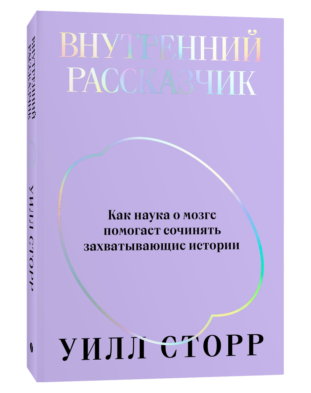 КАТАЛОГ КНИГ :: кино :: кинопроизводство :: Внутренний рассказчик. Как  наука о мозге помогает сочинять захватывающие истории