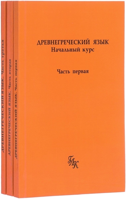 Большой древнегреческо-русский / русско-древнегреческий словарь