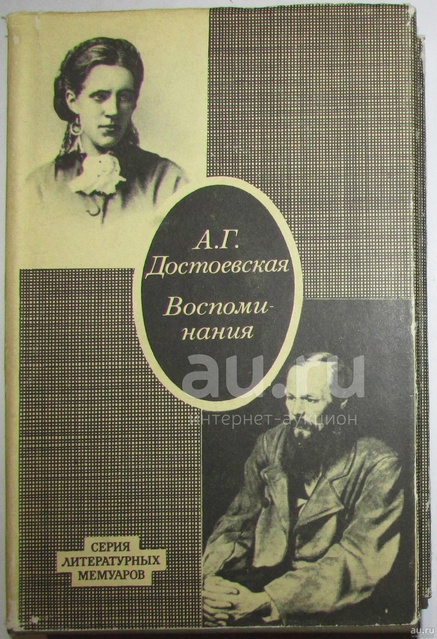 Достоевская Воспоминания Книга Купить