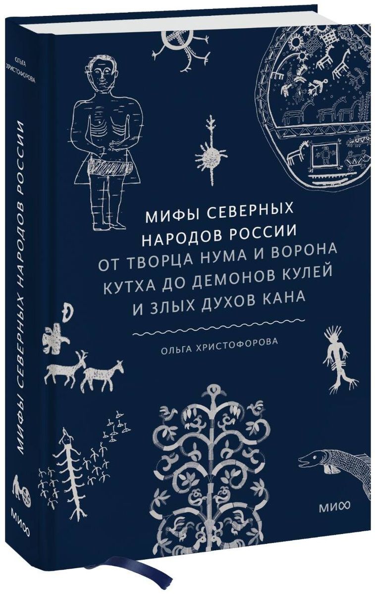 Мифы северных народов России. От творца Нума и ворона Кутха до демонов  кулей и злых духов кана