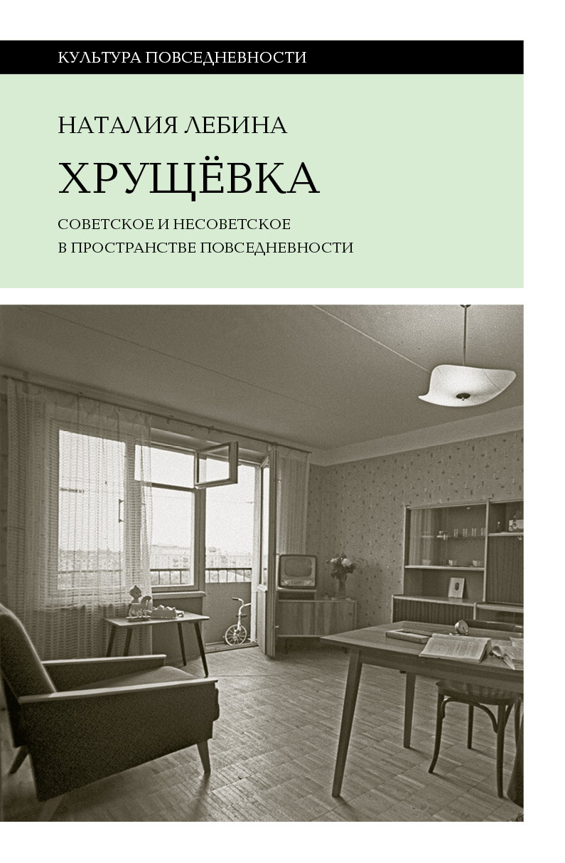 КАТАЛОГ КНИГ :: архитектура, урбанистика :: Хрущевка: советское и  несовесткое в пространстве повседневности