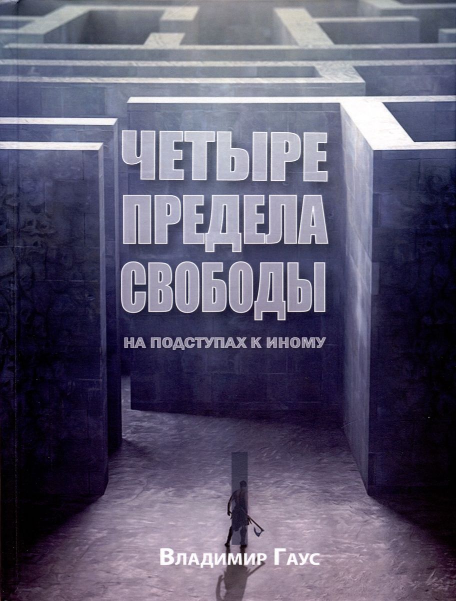 КАТАЛОГ КНИГ :: философия :: Русская философия :: Четыре предела свободы.  На подступах к Иному